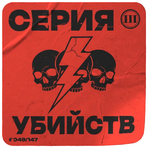 Серия убийств III