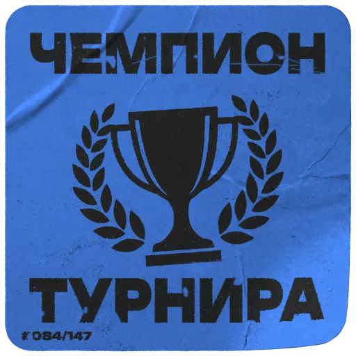 Чемпион турнира