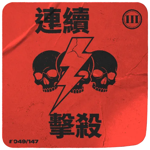 連續擊殺 III
