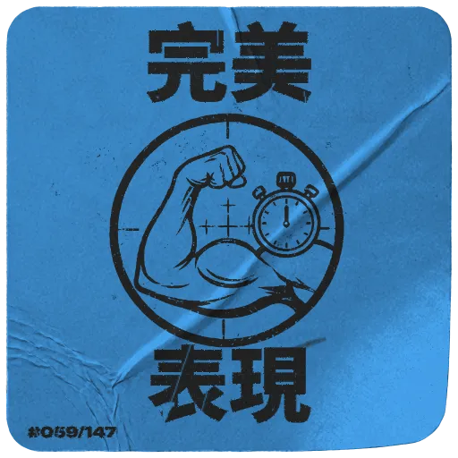 完美表現