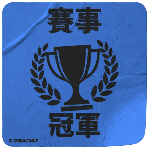 賽事冠軍